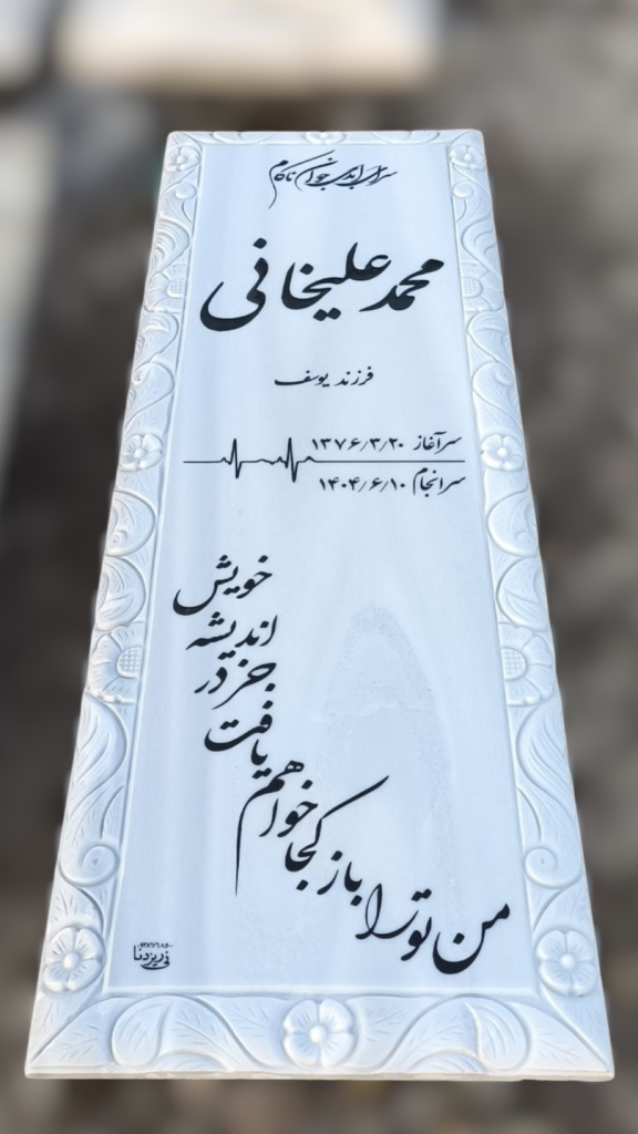سنگ قبر مرمر سفید سنگ قبر - کیفیت عالی - قیمت مناسب