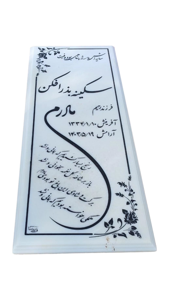 سنگ-قبر-مرمر-سفید-004.png