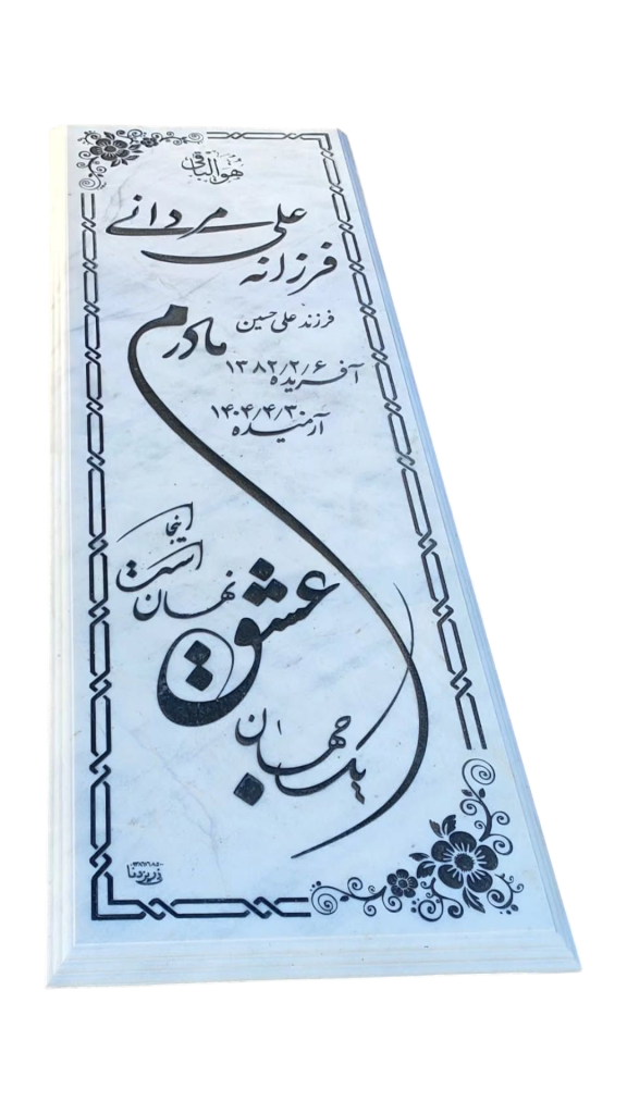 سنگ-قبر-مرمر-سفید-012.png