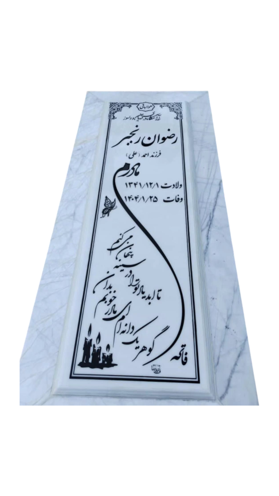 سنگ-قبر-مرمر-سفید-013.png