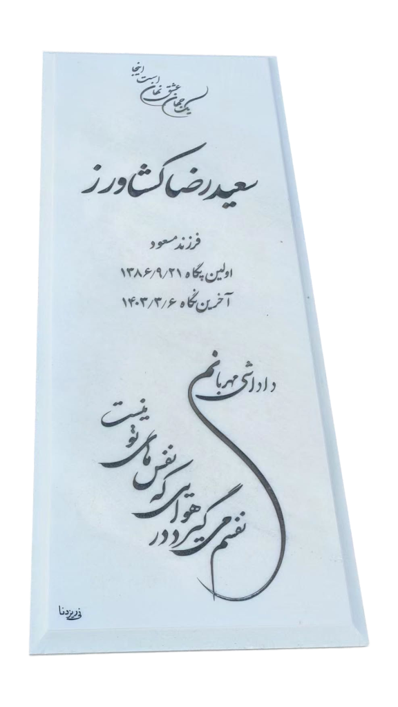 سنگ-قبر-چینی-نی-ریز-048.png