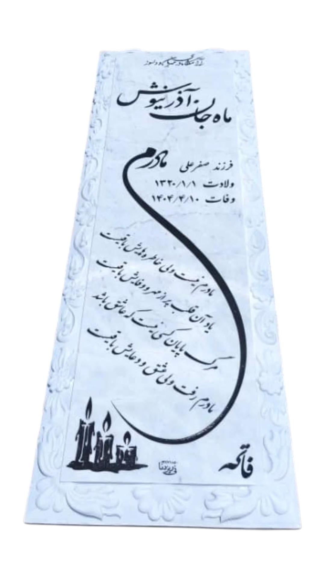 سنگ قبر چینی نی ریز سنگ قبر - کیفیت عالی - قیمت مناسب