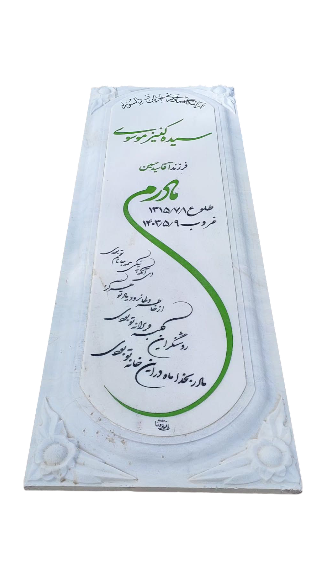 سنگ قبر چینی نی ریز سنگ قبر - کیفیت عالی - قیمت مناسب
