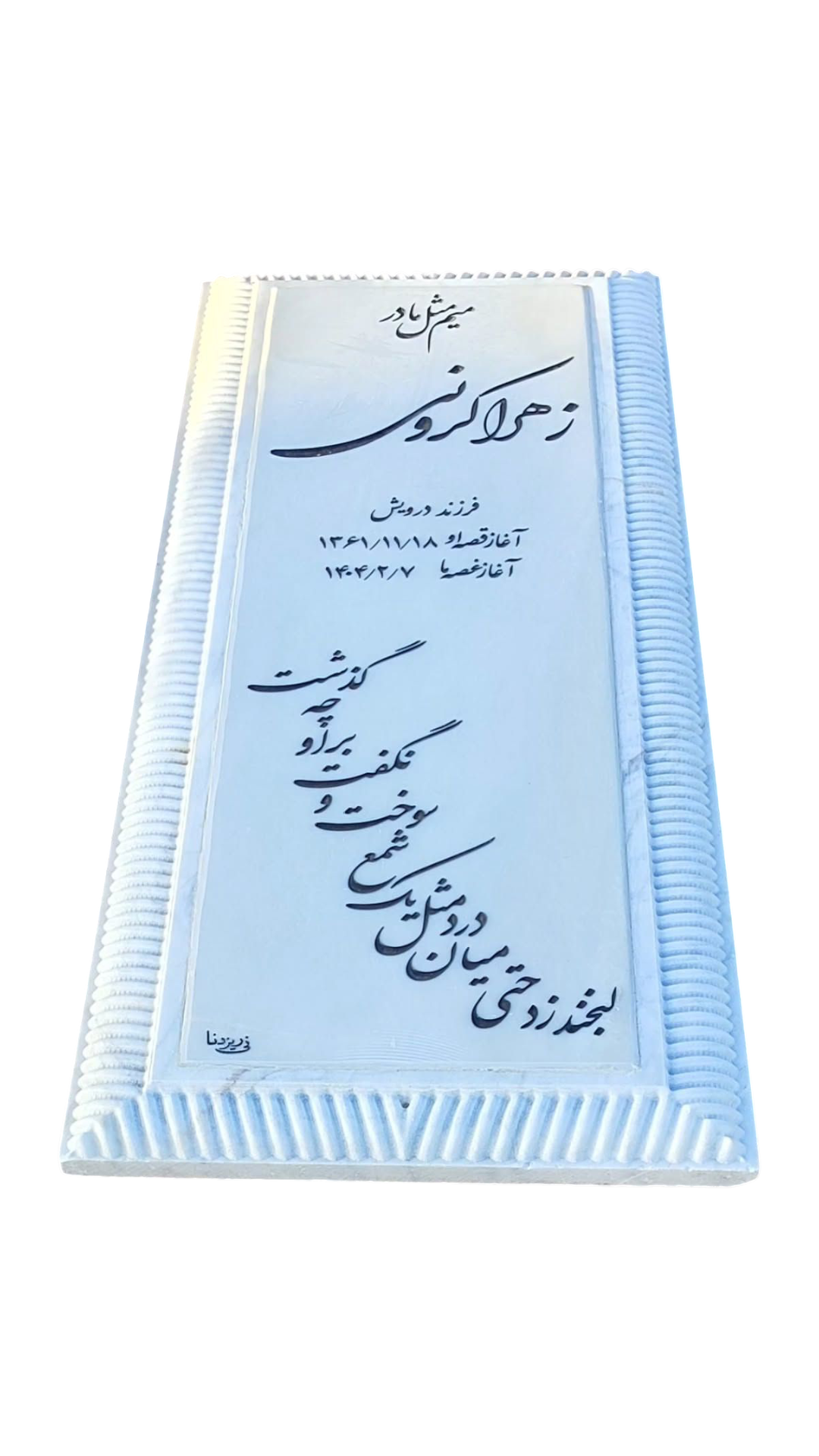 سنگ قبر چینی نی ریز سنگ قبر - کیفیت عالی - قیمت مناسب