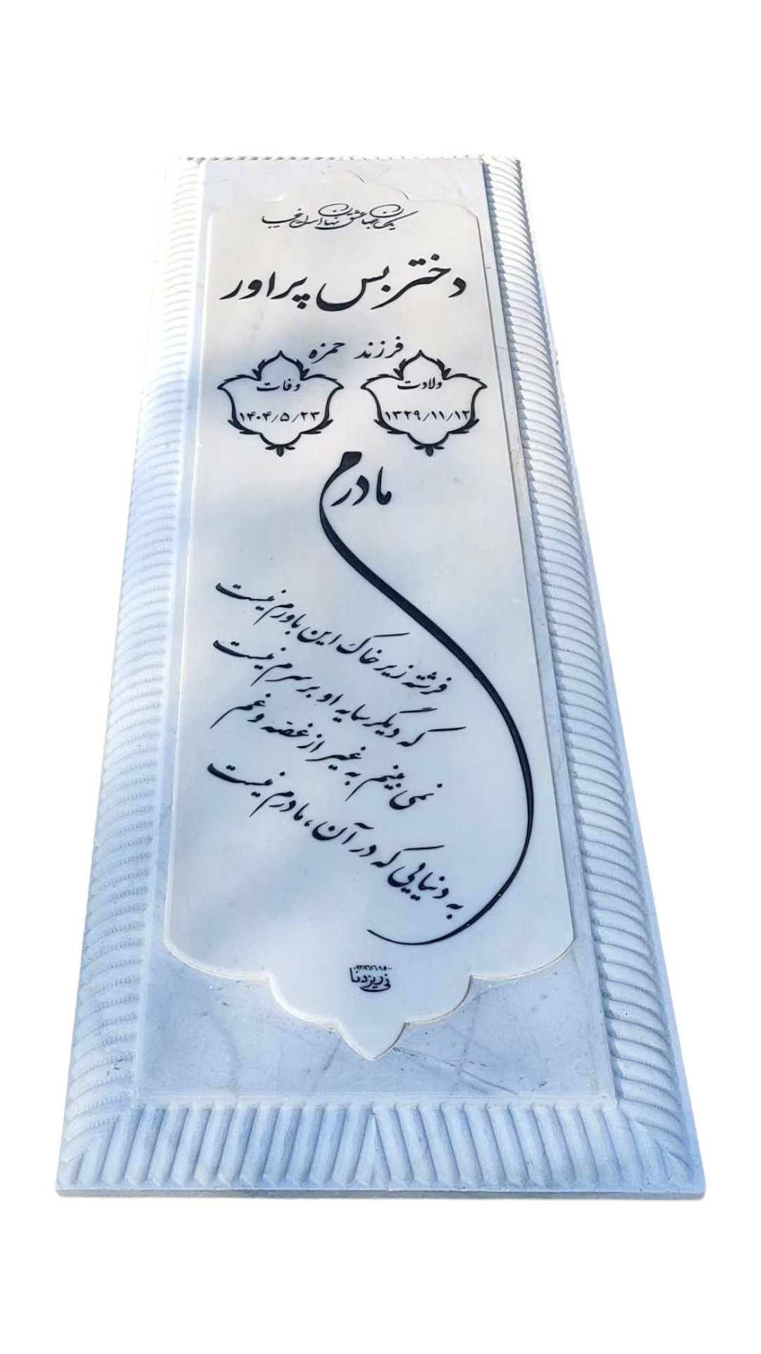 سنگ قبر چینی نی ریز سنگ قبر - کیفیت عالی - قیمت مناسب