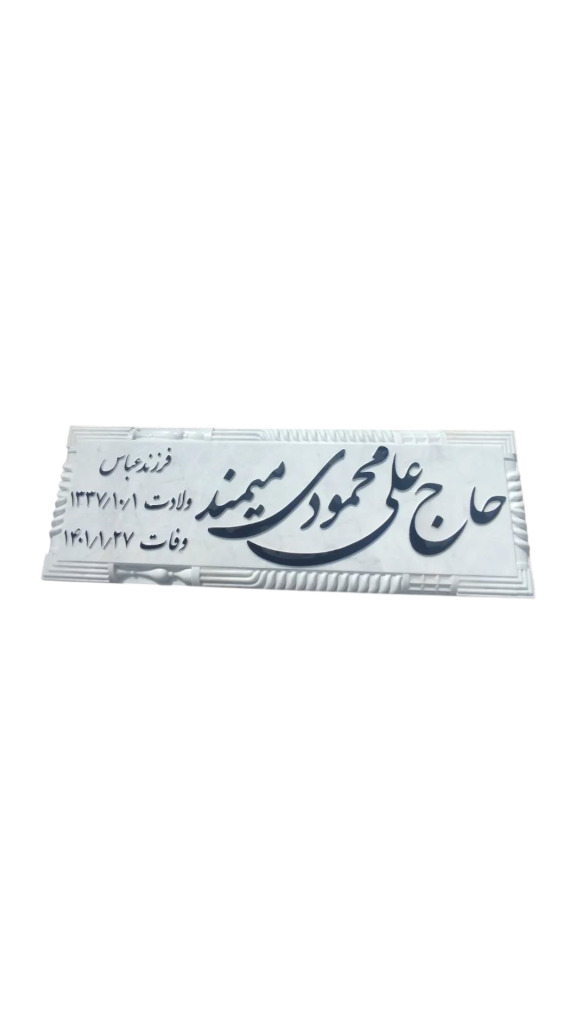 سنگ-قبر-چینی-نی-ریز-200.png