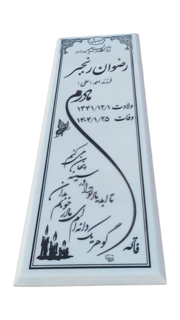 سنگ-قبر-چینی-نی-ریز-234.png