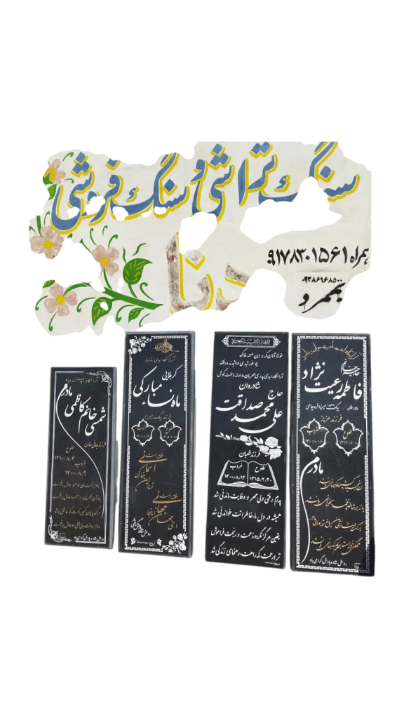 سنگ-قبر-گرانیت-007.png