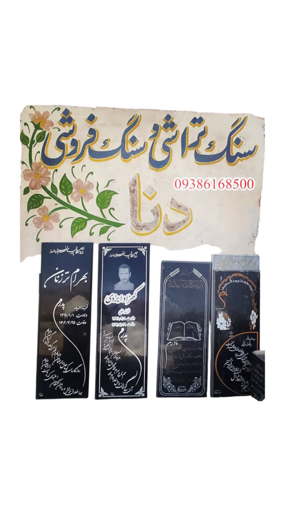 سنگ-قبر-گرانیت-026.png