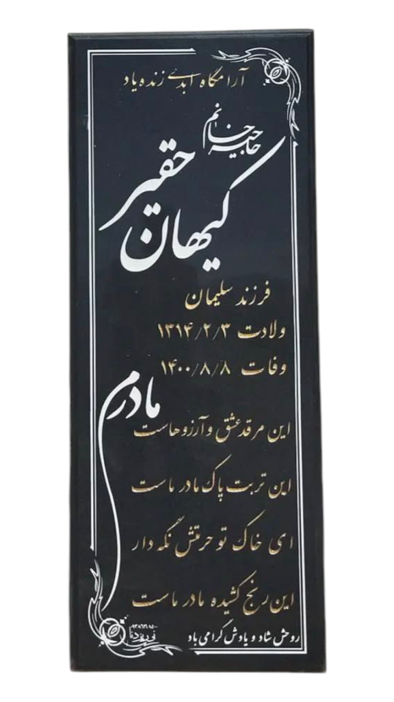 سنگ-قبر-گرانیت-046.png