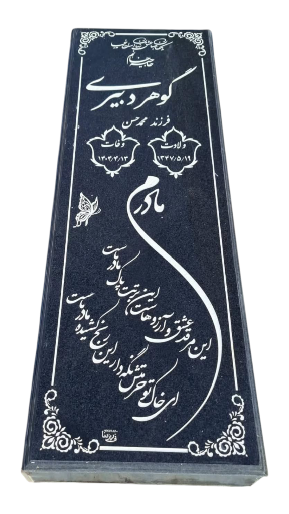 سنگ-قبر-گرانیت-051.png