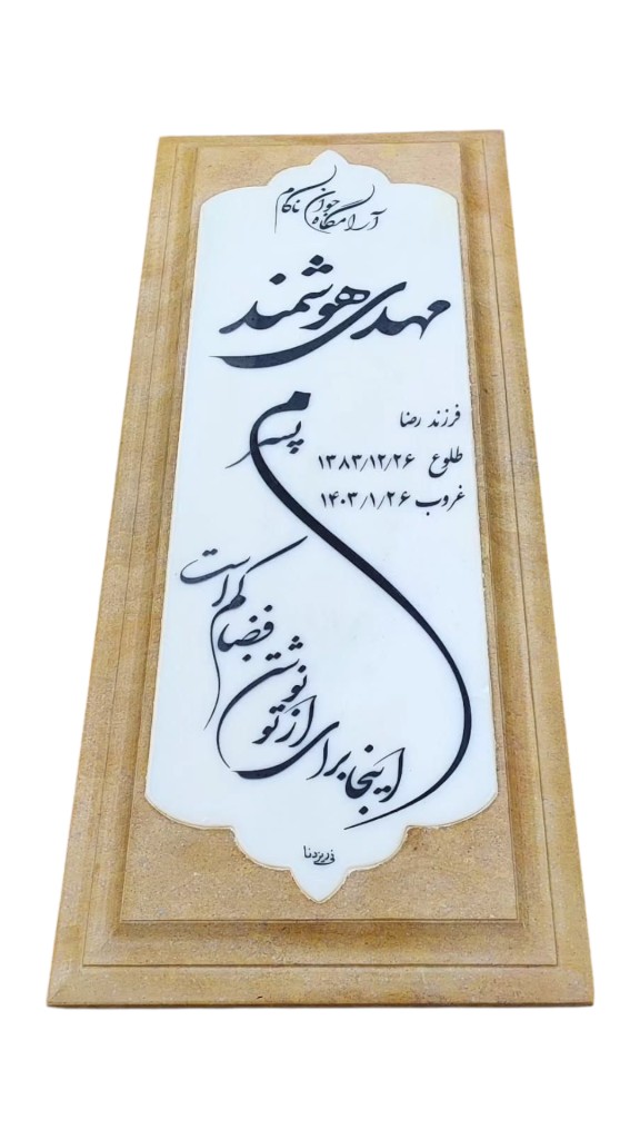 سنگ-قبر-گندمک-008.png