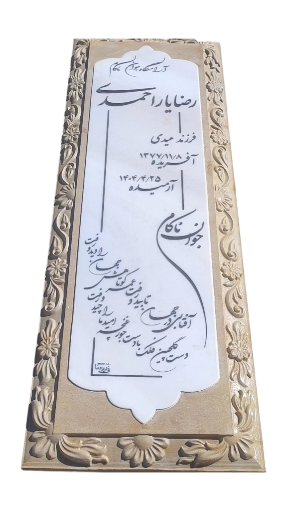 سنگ-قبر-گندمک-024.png