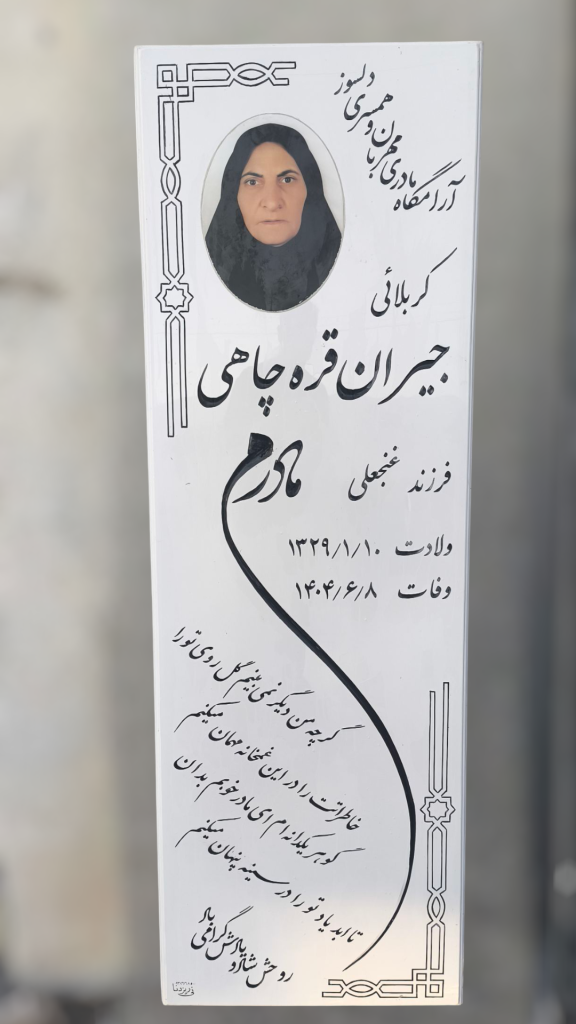 سنگ قبر نانو-1759843563642